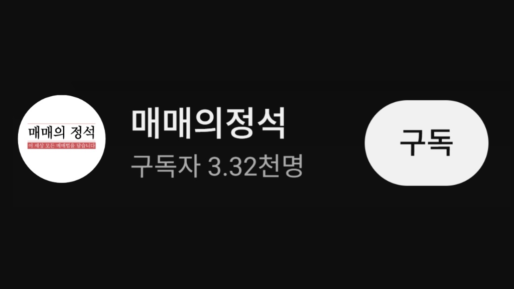 매매의정석 유튜브 채널 구독 버튼 안내